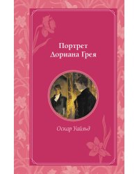Портрет Дориана Грея