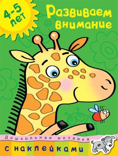 Дошкольная мозаика (4-5 лет) (Азбука) Развиваем внимание (4-5 лет)