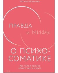 Правда и мифы о психосоматике: Как тело и психика влияют друг на друга