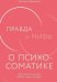 Правда и мифы о психосоматике: Как тело и психика влияют друг на друга