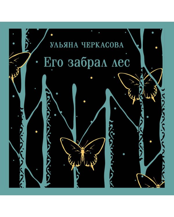 Его забрал лес