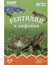 ФГОС Мир в картинках. Рептилии и амфибии