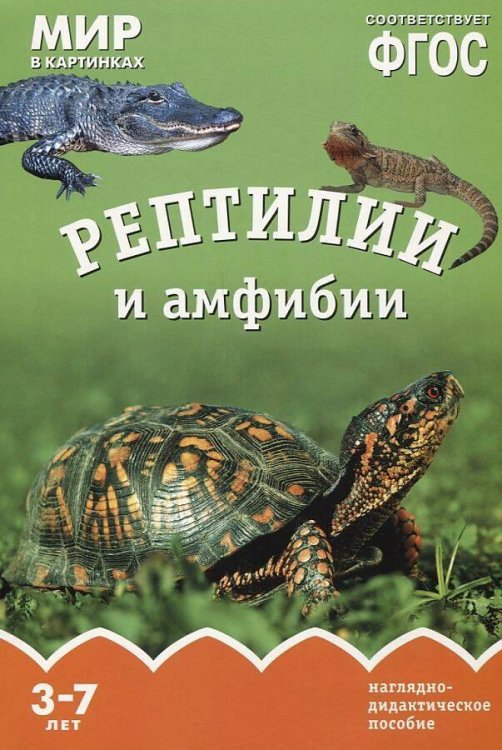 Обложка книги «ФГОС Мир в картинках. Рептилии и амфибии», ISBN 9785431506062