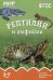 Обложка книги «ФГОС Мир в картинках. Рептилии и амфибии», ISBN 9785431506062