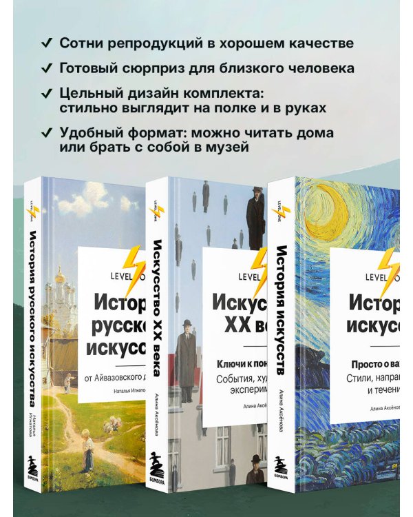 Самый полный путеводитель по искусству от Level One. Подарочный комплект из 3 книг
