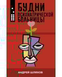 Будни психиатрической больницы