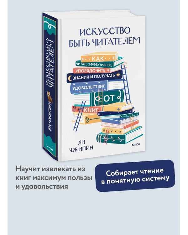 Искусство быть читателем. Как читать эффективнее, упорядочить знания и получать удовольствие от книг