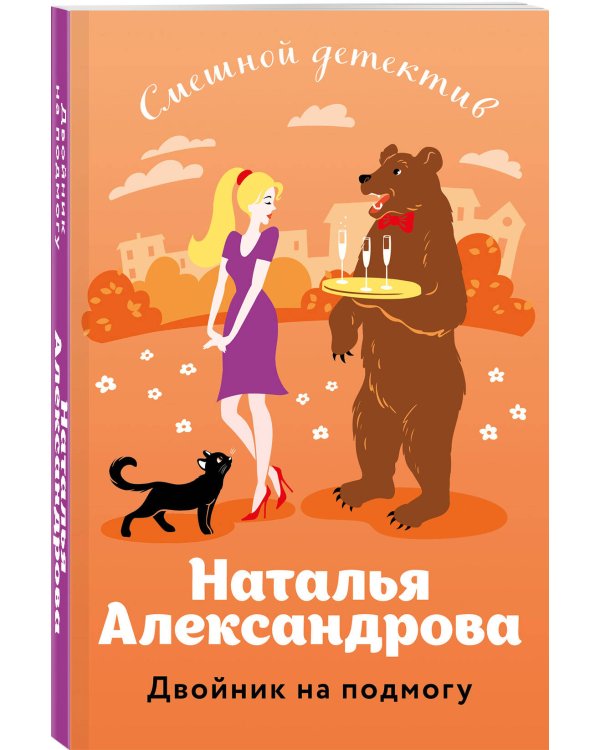 Двойник на подмогу