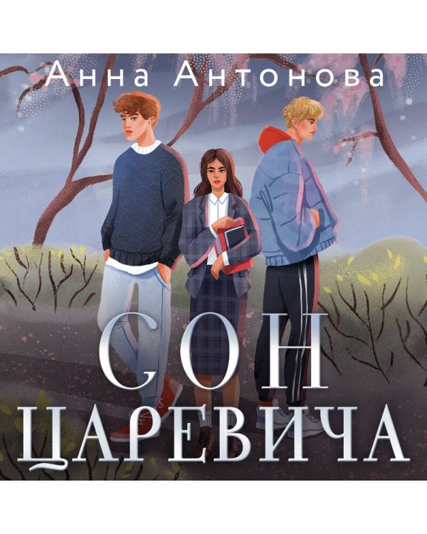 Сон Царевича
