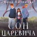 Сон Царевича