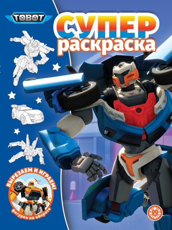 Тоботы. N РС 2305. Суперраскраска