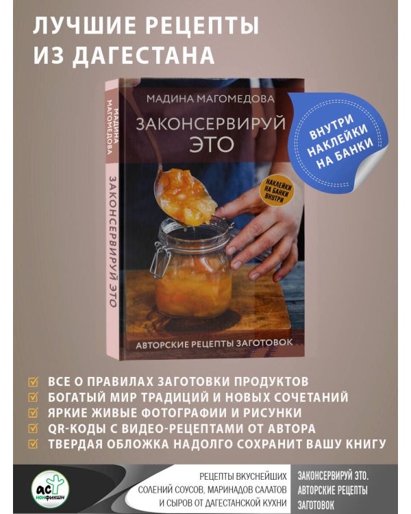 Законсервируй это. Авторские рецепты заготовок