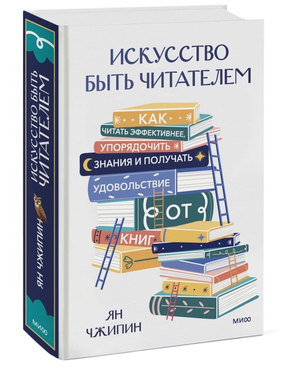 Искусство быть читателем. Как читать эффективнее, упорядочить знания и получать удовольствие от книг