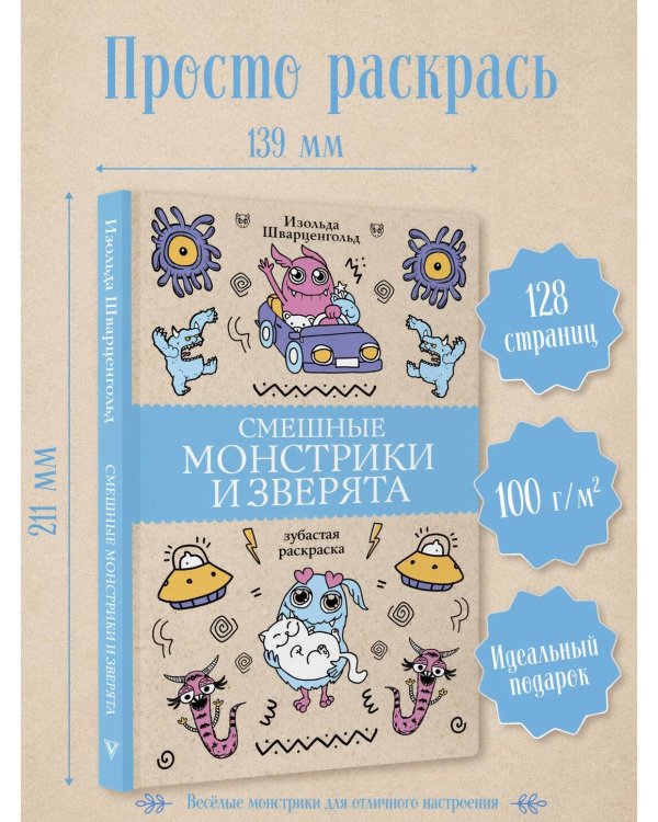 Смешные монстрики и зверята. Раскраски антистресс
