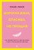 Обложка книги «Дорогая вина, спасибо, но прощай: как избавиться от чувства вины и жить полноценной жизнью» — Рико Соня, ISBN 9785389298248