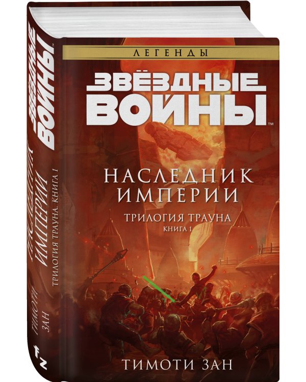 Звёздные войны: Траун. Наследник Империи