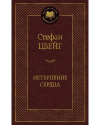 Нетерпение сердца