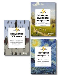 Самый полный путеводитель по искусству от Level One. Подарочный комплект из 3 книг