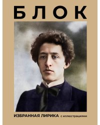 Блок. Избранная лирика с иллюстрациями