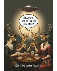 Книга для записи рецептов. Людмила, что за чай ты заварила?