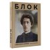 Мировая поэзия. Подарочное издание с иллюстрациями Блок. Избранная лирика с иллюстрациями