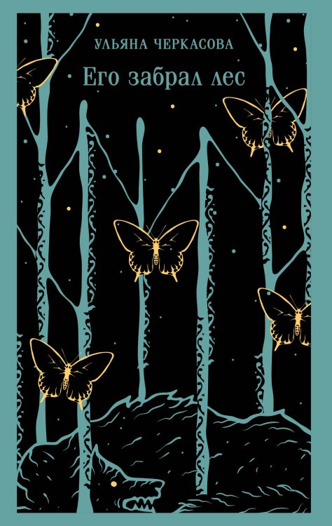 Его забрал лес