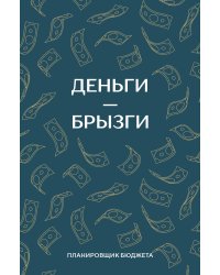 Деньги - брызги. Планировщик бюджета