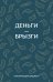 Деньги - брызги. Планировщик бюджета