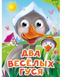ГЛАЗКИ-МИНИ. ДВА ВЕСЕЛЫХ ГУСЯ (новая)