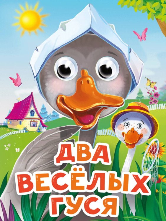 ГЛАЗКИ-МИНИ. ДВА ВЕСЕЛЫХ ГУСЯ (новая)