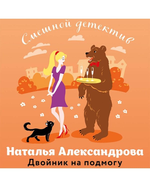 Двойник на подмогу