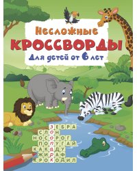 Несложные кроссворды для детей от 6 лет
