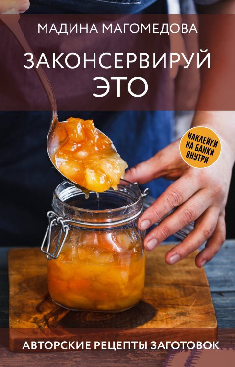 Заготовки на зиму Законсервируй это. Авторские рецепты заготовок