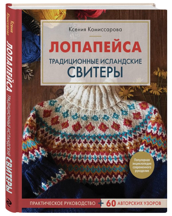 Лопапейса. Традиционные исландские свитеры. Практическое руководство + 60 авторских узоров