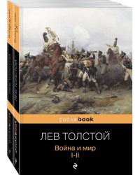 Война и мир (комплект из 2-х книг)