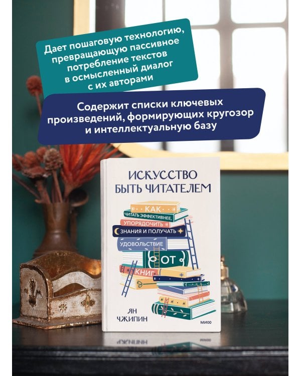 Искусство быть читателем. Как читать эффективнее, упорядочить знания и получать удовольствие от книг