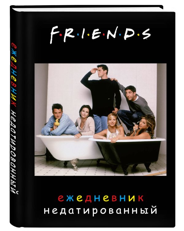Friends. Ежедневник недатированный (А5, 72 л., обложка с фото)