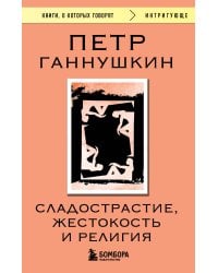 Сладострастие, жестокость и религия