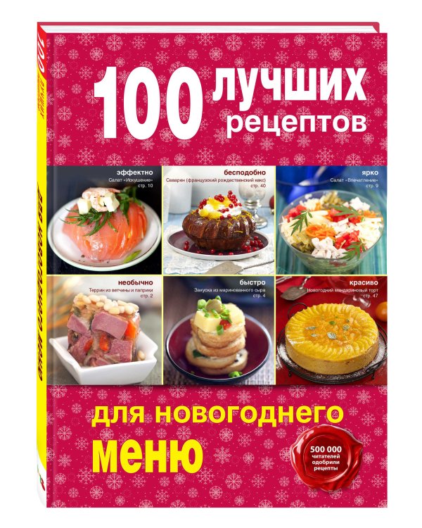 Дополнительное изображение книги «100 лучших рецептов для новогоднего меню»