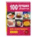 Дополнительное изображение книги «100 лучших рецептов для новогоднего меню»