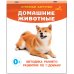 Домашние животные