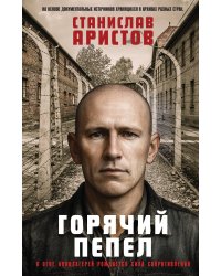 Горячий пепел