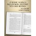 Великие экономисты и менеджеры Капитал: критика политической экономии. Том III