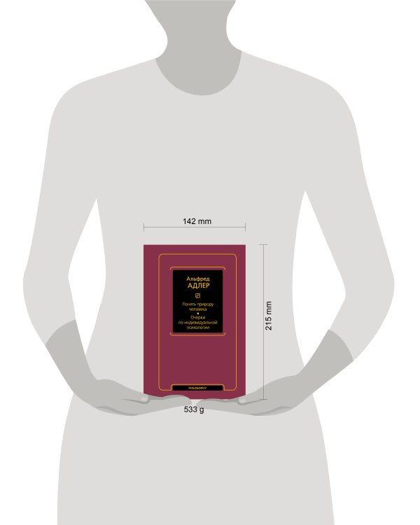 Понять природу человека. Очерки по индивидуальной психологии