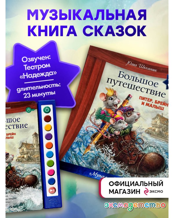 Дополнительное изображение книги «Большое путешествие. Питер, Брейн и Малыш»