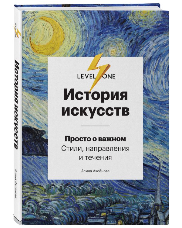 Самый полный путеводитель по искусству от Level One. Подарочный комплект из 3 книг