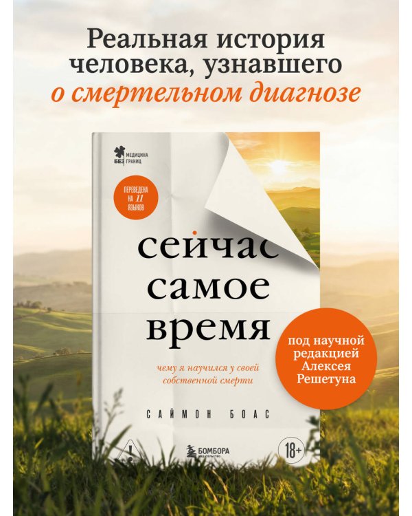Сейчас самое время. Чему я научился у своей собственной смерти