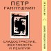 Сладострастие, жестокость и религия