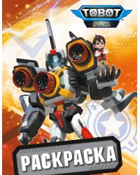 Тоботы. Раскраска (оранжевая)