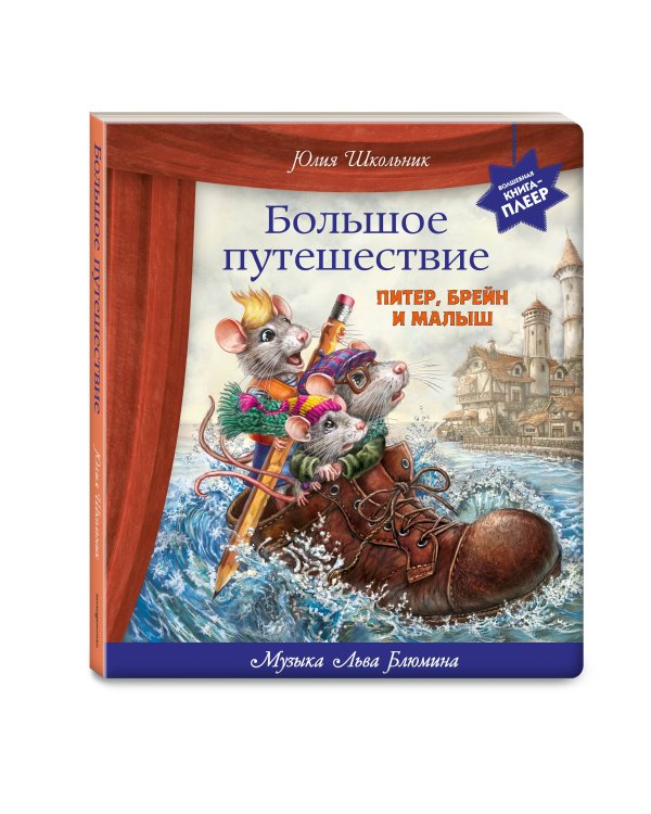 Дополнительное изображение книги «Большое путешествие. Питер, Брейн и Малыш»